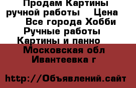 Продам.Картины ручной работы. › Цена ­ 5 - Все города Хобби. Ручные работы » Картины и панно   . Московская обл.,Ивантеевка г.